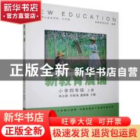 正版 新教育晨诵:上册:小学四年级 新教育研究院,朱永新,许新海,