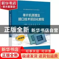 正版 单片机原理及接口技术项目化教程(职业教育机电类专业系列教