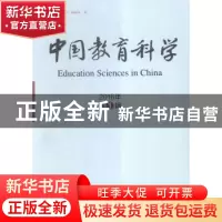 正版 中国教育科学:2016年第1辑 《中国教育科学》编辑部编 人民