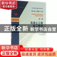 正版 混凝土工程施工规划 席浩,李克信等编著 中国水利水电出版