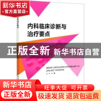 正版 内科临床诊断与治疗要点 金琦 中国纺织出版社 978751808215