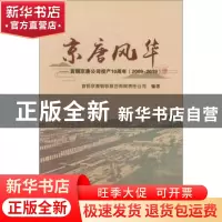 正版 京唐风华:首钢京唐公司投产10周年:2009-2019 首钢京唐钢铁