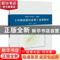 正版 GB/T 17742-2020《中国地震烈度表》宣贯教材 张令心 地震出