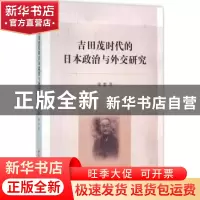 正版 吉田茂时代的日本政治与外交研究 郑毅 著 中国社会科学出