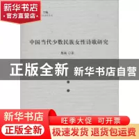 正版 中国当代少数民族女性诗歌研究 魏巍 人民出版社 9787010160