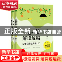 正版 一篇一篇 解读统编:口语交际这样教(全2册) 何捷 长江文艺