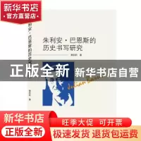 正版 朱利安·巴恩斯的历史书写研究 黄莉莉 武汉大学出版社 97873