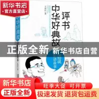 正版 评书中华好典故-话说歇后语故事 王封臣 中国铁道出版社 978