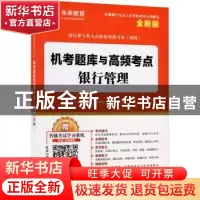 正版 机考题库与高频考点:银行管理 编者:银行业专业人员职业资格