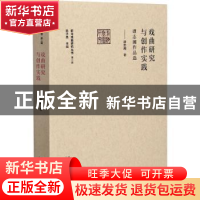 正版 戏曲研究与创作实践--谭志湘作品选/前海戏曲研究丛书 谭志