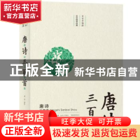 正版 唐诗三百首 武芳 北京时代华文书局有限公司 9787569924473