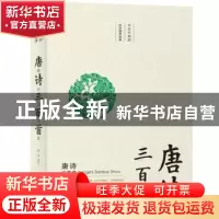 正版 唐诗三百首 武芳 北京时代华文书局有限公司 9787569924473