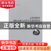 正版 云南省教育国际交流与合作平台建设研究:基于“桥头堡”战略