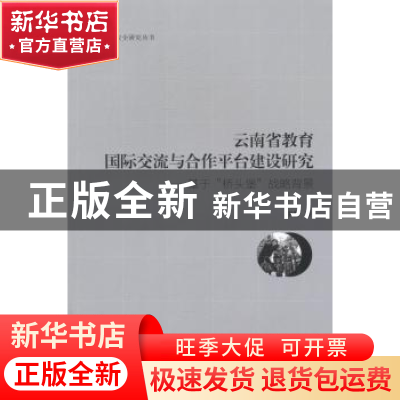 正版 云南省教育国际交流与合作平台建设研究:基于“桥头堡”战略