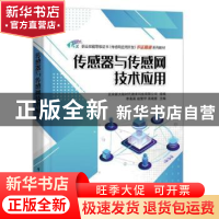 正版 传感器与传感网技术应用 北京新大陆时代教育科技有限公司,