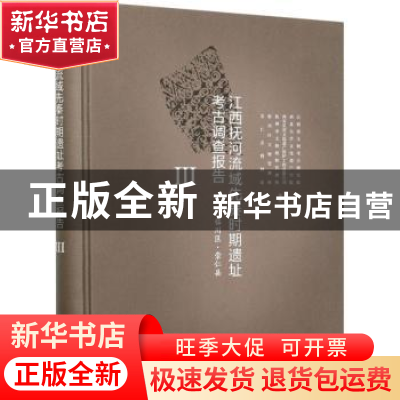 正版 江西抚河流域先秦时期遗址考古调查报告Ⅲ·(临川区·崇仁县