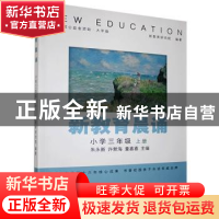 正版 新教育晨诵:上册:小学三年级 编者:朱永新//许新海//童喜喜|