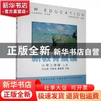 正版 新教育晨诵:上册:小学三年级 编者:朱永新//许新海//童喜喜|