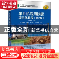 正版 单片机应用技能项目化教程 陈海松 电子工业出版社 97871212