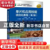正版 单片机应用技能项目化教程 陈海松 电子工业出版社 97871212