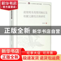 正版 敦煌写本高僧因缘记及相关文献校注与研究/俗文学与俗文献研