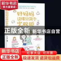 正版 好妈妈这样给孩子定规距 编者:李贝林|责编:余靖 南海出版公