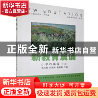 正版 新教育晨诵:下册:小学四年级 编者:朱永新//许新海//童喜喜|