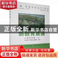 正版 新教育晨诵:下册:小学四年级 编者:朱永新//许新海//童喜喜|
