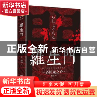 正版 罗生门 (日)芥川龙之介 北京联合出版公司 9787559638526 书