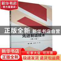正版 先进制造技术(第4版) 编者:谢燕琴//黎震|责编:张旭莉 北京