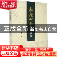 正版 初唐四杰辞赋研究 何易展 四川大学出版社 9787569040616 书