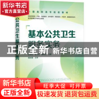 正版 基本公共卫生服务实务 王永红,史卫红,静香芝 化学工业出版