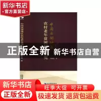 正版 中国西部地区农村老年贫困问题研究 章晓英 经济管理出版社