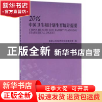 正版 2016中国卫生和计划生育统计提要 国家卫生和计划生育委员会