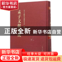 正版 孟子文献集成:第1卷 孟子文献集成编纂委员会编纂 山东人民