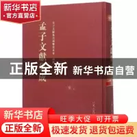 正版 孟子文献集成:第1卷 孟子文献集成编纂委员会编纂 山东人民