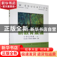正版 新教育晨诵:下册:小学五年级 编者:朱永新//许新海//童喜喜|