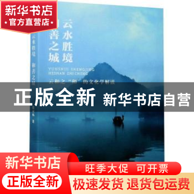 正版 云水胜境 和善之城:云和之“和”的文化学解读 张应杭 浙江