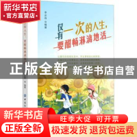 正版 仅有一次的人生,要酣畅淋漓地活 李正伟 中国纺织出版社 97