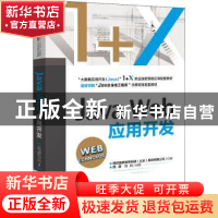 正版 Java Web应用开发(大数据应用开发Java1+X职业技能等级证书