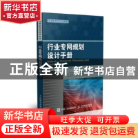 正版 行业专网规划设计手册 陈佳阳,肖凯文,李劲 等 人民邮电出版