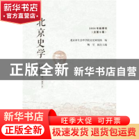 正版 北京史学:2018年秋季刊(总第8辑) 北京市社会科学院历史研究