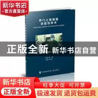 正版 声门上型喉癌功能性手术 房居高著 中国协和医科大学出版社