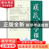 正版 汉藏语学报:第11期 戴庆厦,罗仁地 商务印书馆有限公司 9787