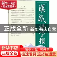正版 汉藏语学报:第11期 戴庆厦,罗仁地 商务印书馆有限公司 9787
