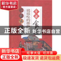 正版 千古食趣:说说吃的那些事儿 曼殊编著 中国华侨出版社 97875
