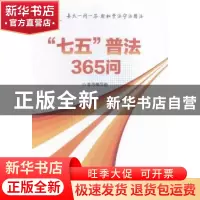 正版 “七五”普法365问 本书编写组[编] 红旗出版社 97875051374