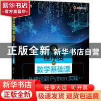 正版 程序员的数学基础课 从理论到Python实践 黄申 人民邮电出版