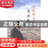 正版 农民的儿子王乐义 陈进轩著 山东画报出版社 9787547412541