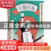 正版 可塑的我 自我发展心理学的35堂必修课 陈婕君 人民邮电出版
